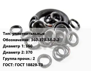 Кольцо РТИ уплотнительные 360-370-58-2-2 D=360х370 Прочность:2 ГОСТ: ГОСТ 18829-73